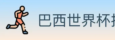 巴西世界杯投注入口 logo
